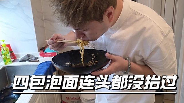 酷酷为了藏宝图是真的拼，四包泡面连头都没抬过