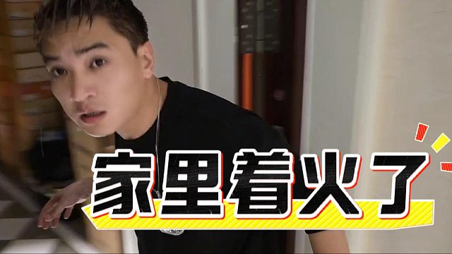 酷酷不凡在家遇着火，警报响个不停