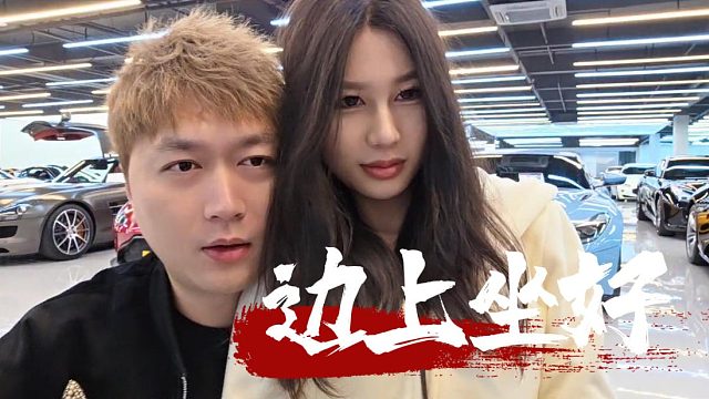 酷酷：边上坐好，马哥：从哪找的这极品