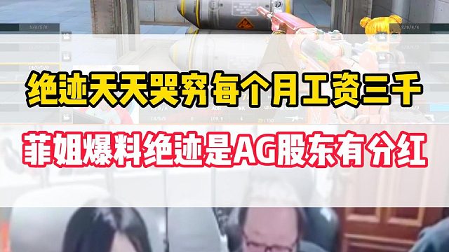 绝迹天天哭穷自己每月工资三千，菲姐当场透露绝迹是AG股东每年都能拿到分红