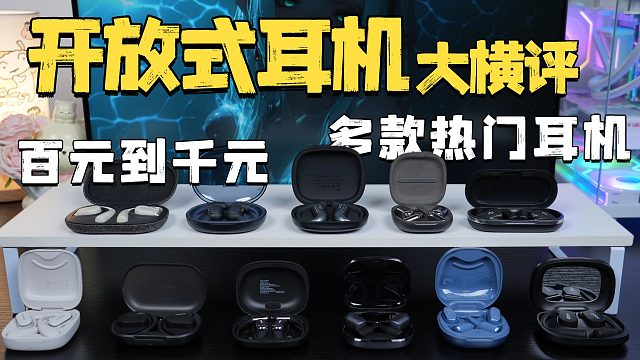 2026年热门主流型号大横评！百元也有好耳机！