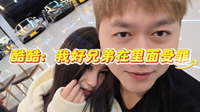 酷酷：我好兄弟在里面受罪，而我却在这左拥右抱