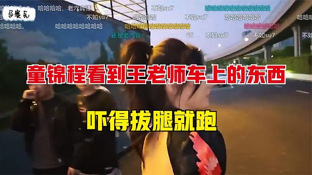 童锦程看王老师的车，没想到车上的东西，把童吓得拔腿就跑