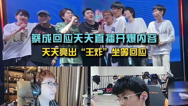 Running回应天天直播开爆内容，天天文博亮出“王炸”坐等回应！