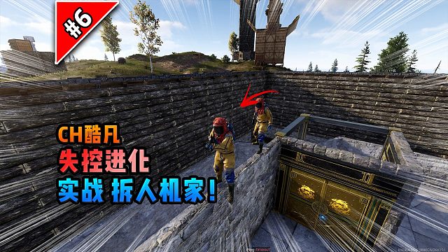 失控进化第六期：实战拆人机家！