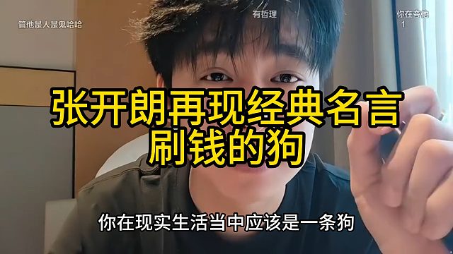 张开朗再现经典名言刷钱的gou