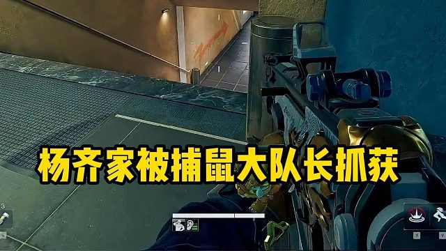 杨齐家被捕鼠队抓获