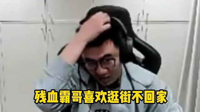 残血霸哥不回家逛街