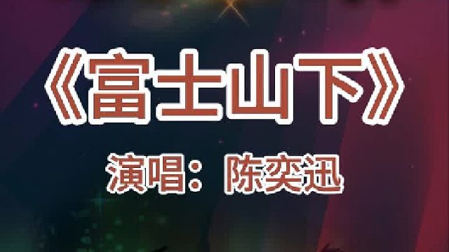 ​《富士山下》完整版分享搜进《谐音学粤语歌》辅助学经典粤语老歌