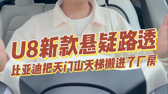 u8新款悬疑路透！比亚迪把天门山天梯搬进了厂房