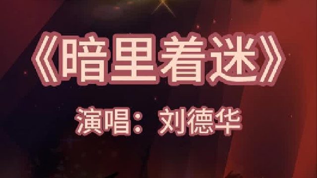 《暗里着迷》完整版分享搜进《谐音学粤语歌》辅助学经典粤语老歌