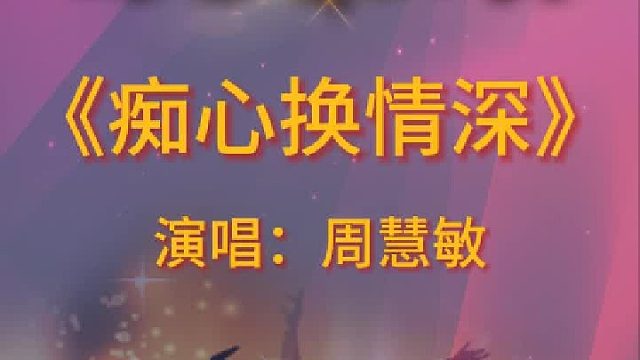 《痴心换情深》完整版分享搜进《谐音学粤语歌》辅助学经典老金曲