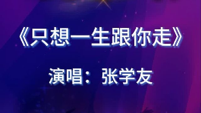 《只想一生跟你走》完整版分享搜进《谐音学粤语歌》辅助学经典歌