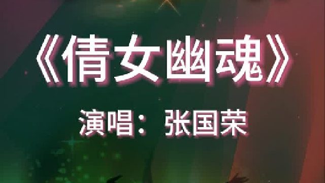 《倩女幽魂》完整版分享搜进《谐音学粤语歌》辅助学经典粤语金曲