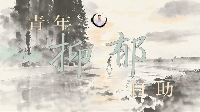 青年抑郁自助