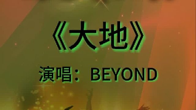 《大地》完整版分享搜进《谐音学粤语歌》辅助学经典粤语老歌金曲