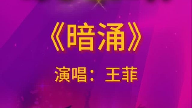《暗涌》完整版分享搜进《谐音学粤语歌》辅助学经典粤语老歌金曲
