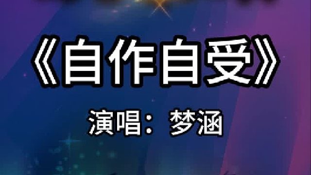《自作自受》完整版分享搜进《谐音学粤语歌》辅助学经典粤语金曲