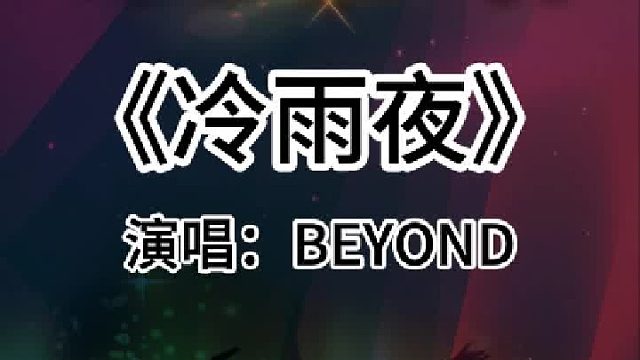 《冷雨夜》完整版分享搜进《谐音学粤语歌》辅助学经典粤语老金曲