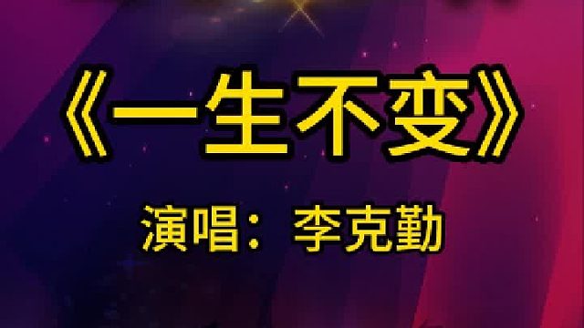 《一生不变》完整版分享搜进《谐音学粤语歌》辅助学经典粤语金曲