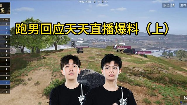 跑男直播回应天天爆料（上）