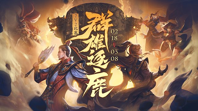 26年第一届群雄逐鹿2v2 16进8淘汰赛-2