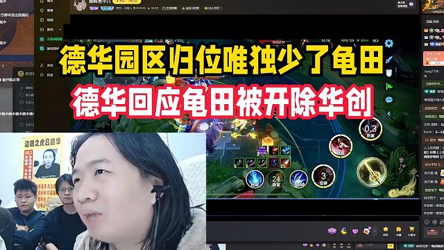 德华园区归位唯独少了龟田，德华回应龟田被开除华创