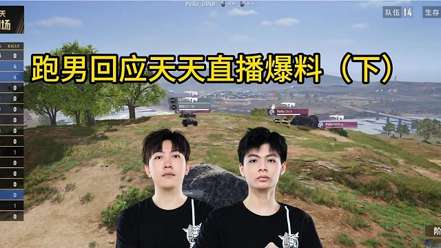 跑男回应天天爆料，不该陷入自证陷阱（下）