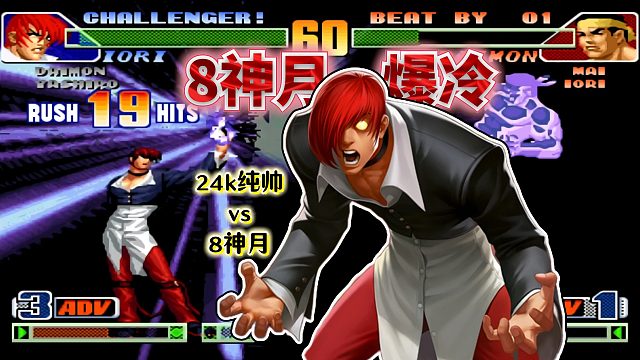 拳皇98c：主力战正面击溃8神月！八神、大门内战丝毫不落下风！