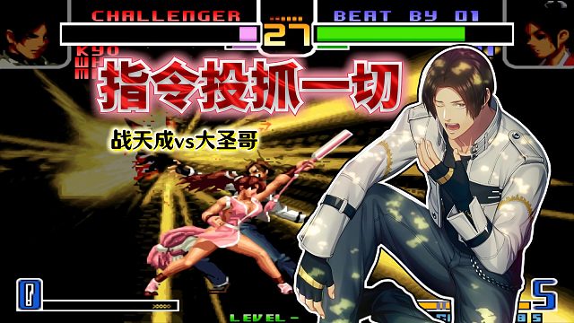 拳皇2002风云：草薙京卡时间抓神尘活捉对手？战天成搞心态有一手
