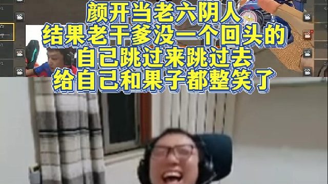 颜开当老六阴人，结果老干爹没一个回头的，自己跳过来跳过去，给自己和果子都整笑了
