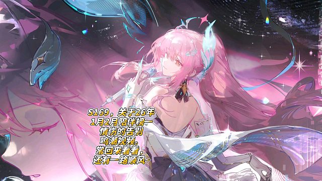 S169，关于26年1月2月陪伴榜一情伤的告别鸣潮视频。常回来看看，还有一路顺风~