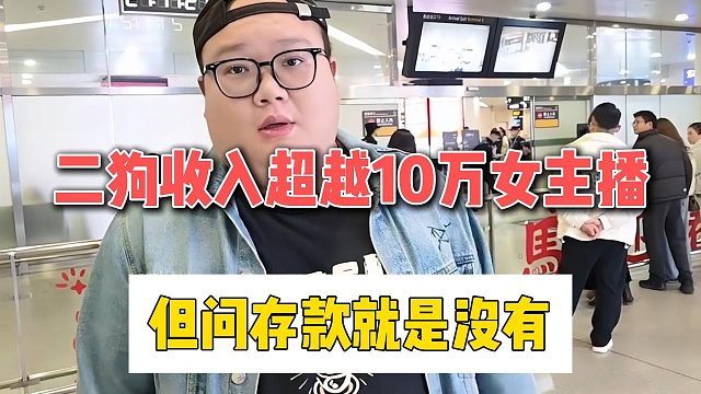 二狗收入超越10万女主播，但问存款就是没有