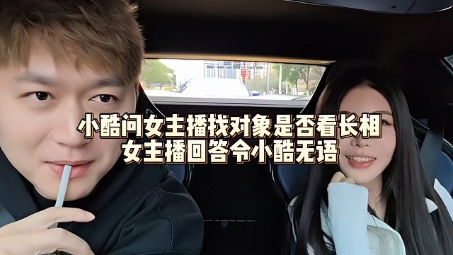 小酷问女主播找对象是否看长相，女主播回答令小酷无语
