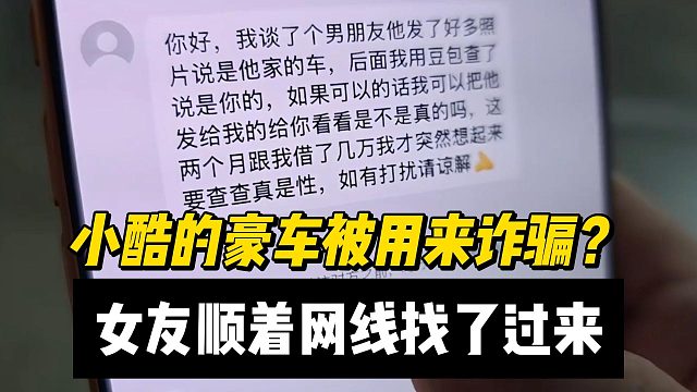 小酷的豪车被用来诈骗？女友顺着网线找了过来