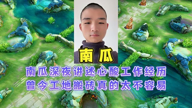 南瓜讲述心酸工作经历，从工地打工再到铠天花板真的太不容易