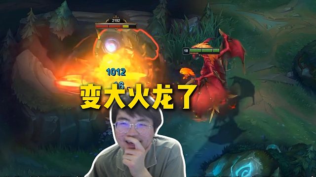 姿态看龙女重做视频，直接变成变大火龙了：这打大乱斗不是无敌吗？