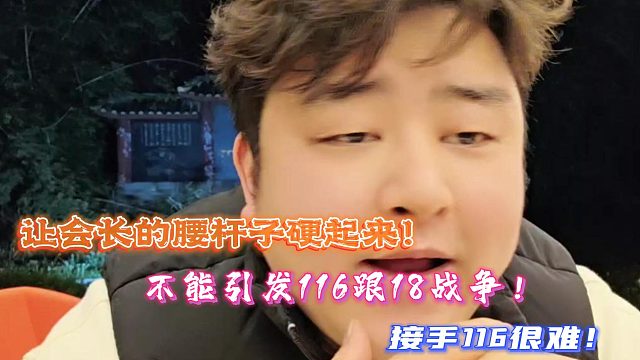 小胖放话三个月让会长的腰杆子硬起来！不能引发116跟18战争！