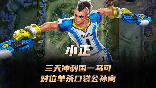 小正三天冲刺国一马可，马可对位单杀了口袋两万二公孙离！