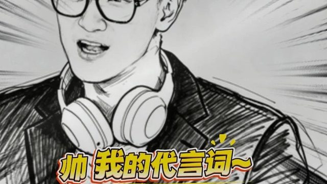 帅是我的代言词