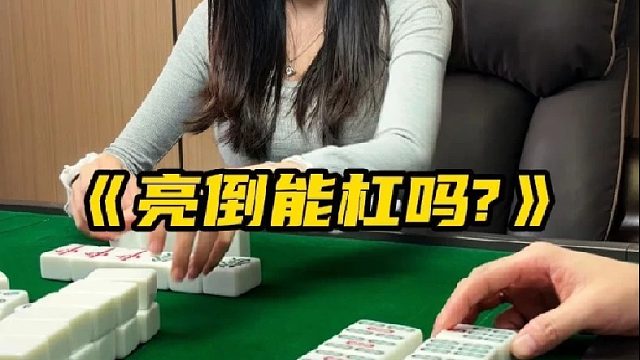 《亮倒能杠吗》