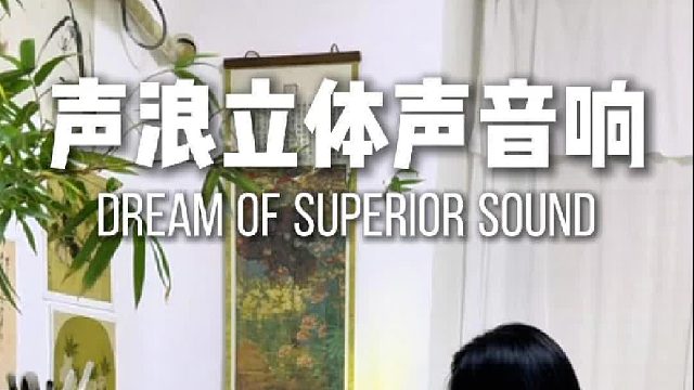 书房放一台，声浪原木音响让音质更有层次