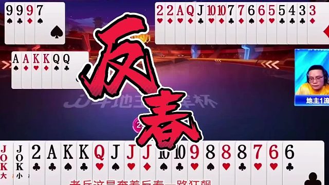 残局斗地主强势“反春”，神秘高手怒拆飞机史上罕见大秀牌技