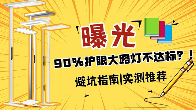 大路灯哪个牌子好用又便宜？2026开学季值得闭眼冲的护眼大路灯推荐！附护眼大路灯避坑指南！