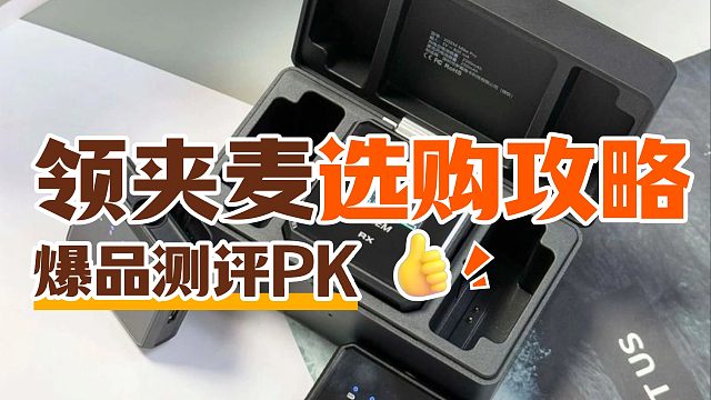 领夹麦哪个牌子的好用？五大业界黑马独家测评