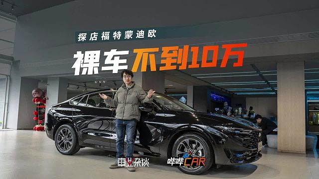 蒙迪欧居然只卖10万了？配置怎么样？值得买吗？