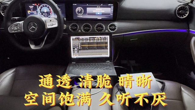 通透 清晰 清脆 空间饱满 久听不厌 昆明最专业的汽车音响调音师陶家相 昆明最专业的汽车音响改装
