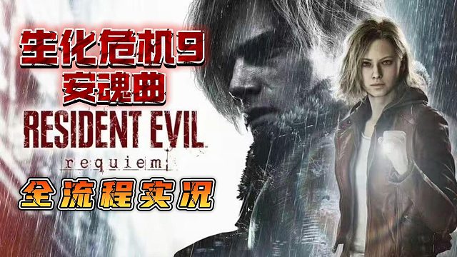 【生化危机9：安魂曲】《生化危机9：安魂曲》全流程全剧情实况（第一集）