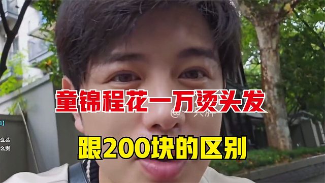 童锦程一万块钱烫头发，被问到跟200块的区别，库库一顿吐槽