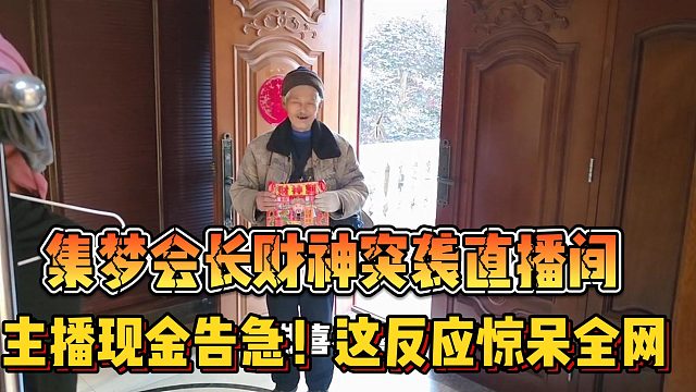 【集梦会长】财神突袭直播间 主播现金告急！这反应惊呆全网